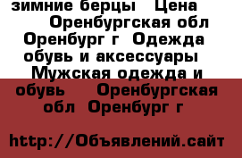 зимние берцы › Цена ­ 1 500 - Оренбургская обл., Оренбург г. Одежда, обувь и аксессуары » Мужская одежда и обувь   . Оренбургская обл.,Оренбург г.